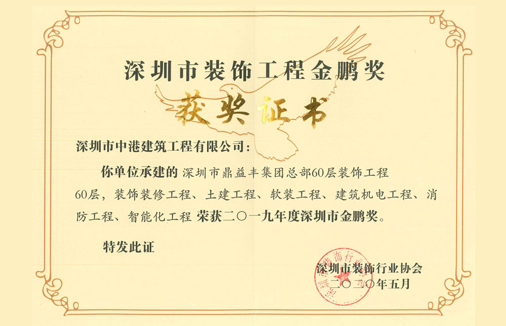 深圳市裝飾工程金鵬獎(jiǎng)